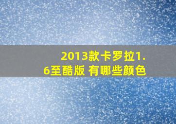 2013款卡罗拉1.6至酷版 有哪些颜色